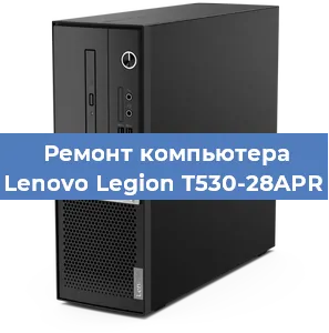 Замена материнской платы на компьютере Lenovo Legion T530-28APR в Краснодаре